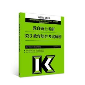 教育硕士考研333教育综合考试解析