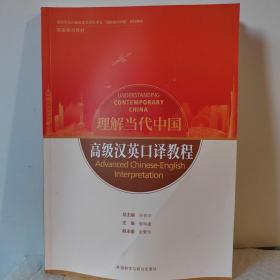 高级汉英口译教程(高等学校外国语言文学类专业“理解当代中国”系列教材)