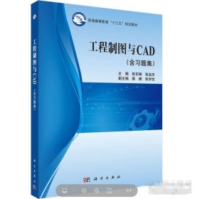 工程制图与CAD张东梅科学出版社9787030533852-1