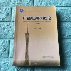 广播电视学概论（第四版）/普通高等教育“十一五”国家级规划教材