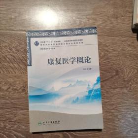 全国高等中医药院校教材：康复医学概论（供康复治疗学专业用）