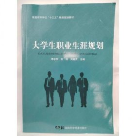 大學(xué)生職業(yè)生涯規(guī)劃李學(xué)東湖南科學(xué)技術(shù)出版社9787571002282