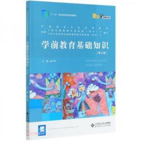 学前教育基础知识(第2版融媒体版学前教育专业系列教材十三五职业教育国家规划教材)