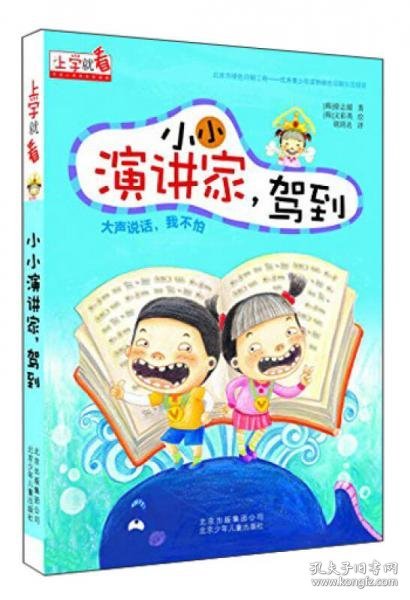上学就看 小小演讲家，驾到[韩]徐志媛 著；胡玥名 译；[韩]文彩英 绘北京少年儿童出版社9787530141854