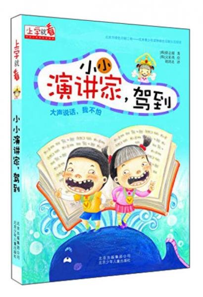 上学就看 小小演讲家，驾到[韩]徐志媛 著；胡玥名 译；[韩]文彩英 绘北京少年儿童出版社9787530141854
