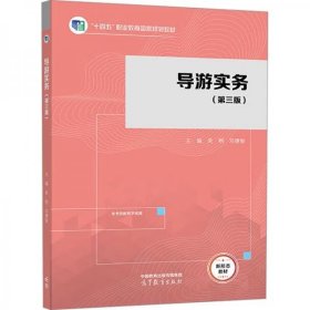 導(dǎo)游實(shí)務(wù)(第3版)吳桐高等教育出版社9787040610376