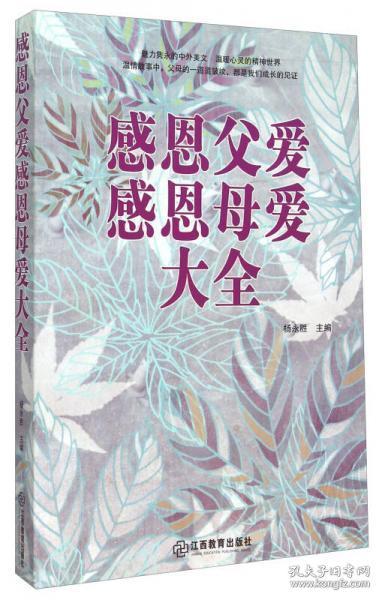 感恩父爱感恩母爱大全杨永胜  编江西教育出版社9787539268859