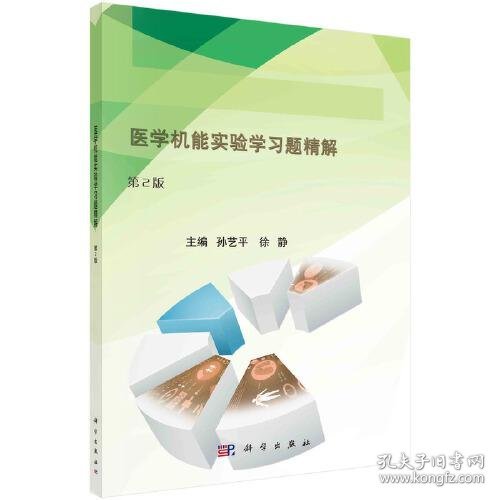 医学机能实验学习题精解（第2版）孙艺平；徐静科学出版社9787030701077