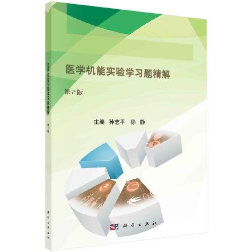 医学机能实验学习题精解（第2版）孙艺平；徐静科学出版社9787030701077