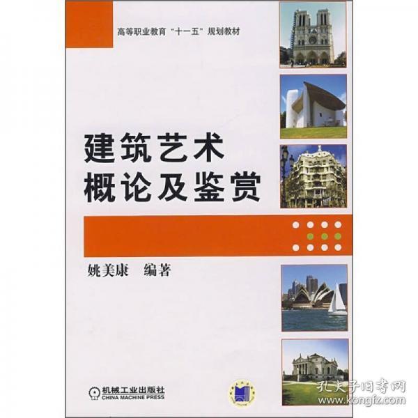 高等职业教育“十一五”规划教材：建筑艺术概论及鉴赏姚美康  著机械工业出版社9787111251156