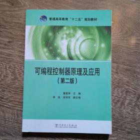 可编程控制器及应用(第2版普通高等教育十二五规划教材) 大中专理科科技综合 董爱华 新华正版董爱华中国电力出版社9787512366985