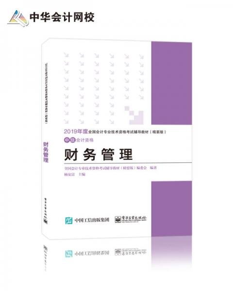 中华会计网校·2019全国会计专业技术资格考试辅导教材（精要版）：中级会计资格·财务管理