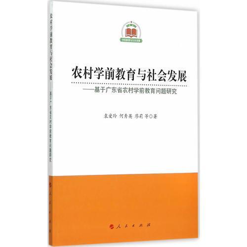 农村学前教育与社会发展—基于广东省农村学前教育问题研究（农村学前教育与社会发展）袁爱玲  著人民出版社9787010145662