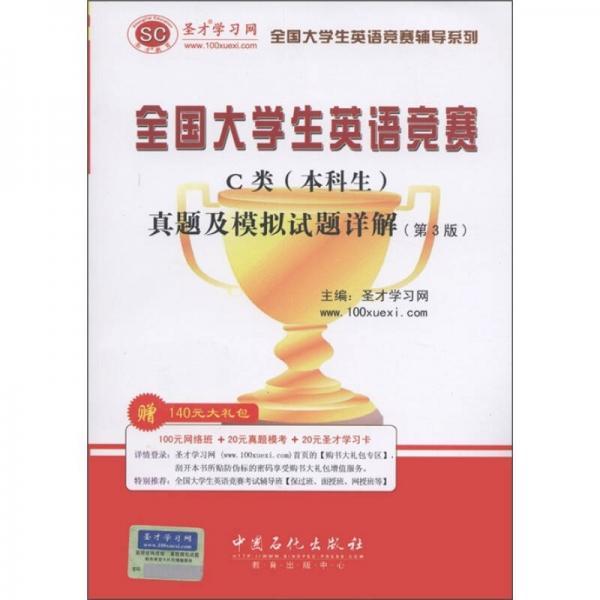 圣才教育·全国大学生英语竞赛C类