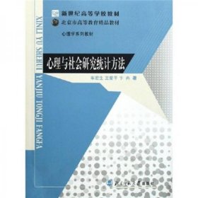 新世纪高等学校教材：心理与社会研究统计方法车宏主、王爱平、卞冉  著北京师范大学出版社9787303078844