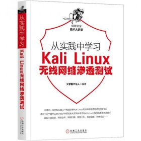 从实践中学习KaliLinux无线网络渗透测试