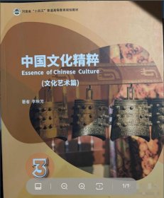 中國(guó)文化精粹3( 文化藝術(shù)篇)李秋芳華東師范大學(xué)出版社9787576007954