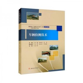 车辆检测技术时蕾、智雷勇、李伟  编西南交通大学出版社9787564385651