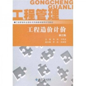 工程管理专业理论与实践教学指导系列教材·工程造价计价（第3版）申玲、于凤光 著知识产权出版社9787513007092