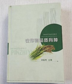 農(nóng)作物品質(zhì)育種劉后利湖北科學(xué)技術(shù)出版社9787535223968