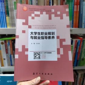 大学生职业规划与就业指导素养