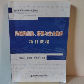 局域网组建、管理与安全维护项目教程（高职）