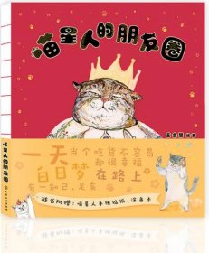 喵星人的朋友圈王会慧 绘化学工业出版社9787122273321