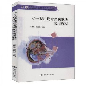 C++程序设计案例驱动实用教程(应用型本科计算机类专业系列教材)石鲁生、梁凤兰  著南京大学出版社9787305235320