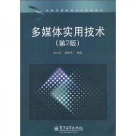 新编计算机类本科规划教材：多媒体实用技术（第2版）