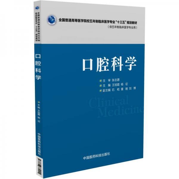 口腔科学/全国普通高等医学院校五年制临床医学专业“十三五”规划教材