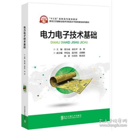 电力电子技术基础张万成北京交通大学出版社9787512138766