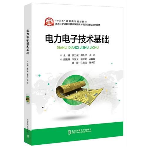 电力电子技术基础张万成北京交通大学出版社9787512138766