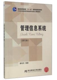 管理信息系统（第5版）/21世纪高职高专财经类专业核心课程教材