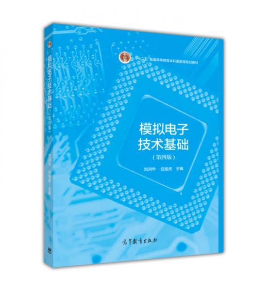 模拟电子技术基础（第4版）/“十二五”普通高等教育本科国家级规划教材