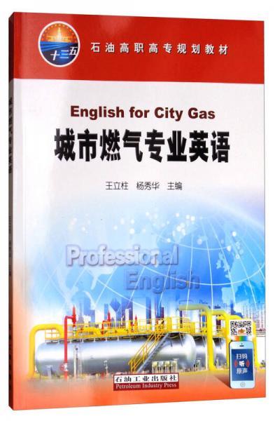 城市燃气专业英语/石油高职高专规划教材