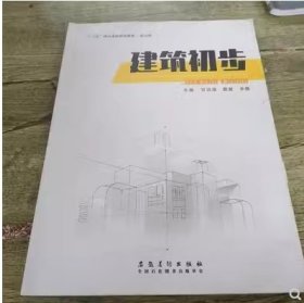 建筑初步李傅安徽美術(shù)出版社9787539889788