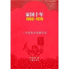 家国十年1966-1976：一个红色少女的日记