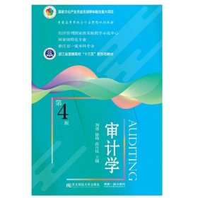審計(jì)學(xué)（第4版）劉勇 徐琦 張丹鳳東北財(cái)經(jīng)大學(xué)出版社有限責(zé)任公司9787565447211