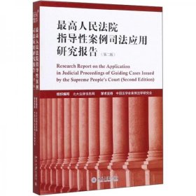 最高人民法院指导性案例司法应用研究报告（第2版）