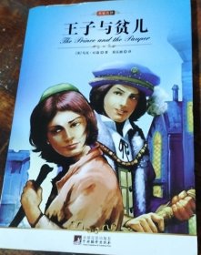王子与贫儿