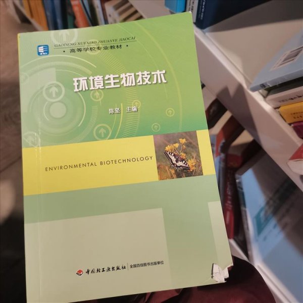 高等学校专业教材：环境生物技术