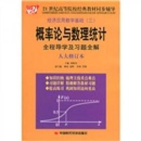 經(jīng)濟應(yīng)用數(shù)學(xué)基礎(chǔ)3：概率論與數(shù)理統(tǒng)計全程導(dǎo)學(xué)及習(xí)題全解（人大修訂本）/21世紀(jì)高等院校經(jīng)典教材同步輔導(dǎo)劉敬偉  編中國時代經(jīng)濟出版社9787801698940