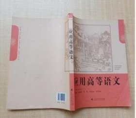 應(yīng)用高等語文李中生廣東高等教育出版社9787536153943