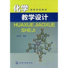 化学教学设计(郑柳萍)郑柳萍  编化学工业出版社9787122105769