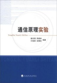 通信原理实验戴绍港、居建林、许晓荣 著经济科学出版社9787514134902