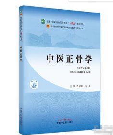 中醫(yī)正骨學冷向陽中國中醫(yī)藥出版社9787513269841