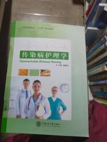 《传染病护理学》主编 储彬林上海交通大学出版社9787313208316