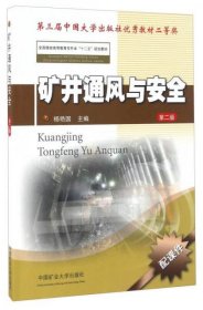 矿井通风与安全（第二版）/全国煤炭高等教育专升本“十二五”规划教材