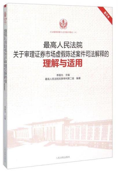 最高人民法院关于审理证券市场虚假陈述案件司法解释的理解与适用（重印本）