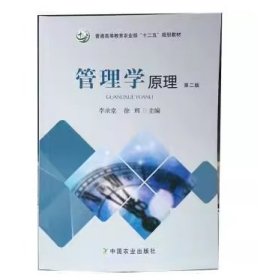 管理学原理 第二版徐辉中国农业9787109229648